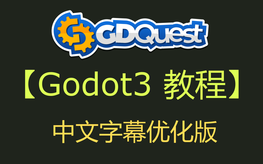 [Godot3]GDQuest教程中文字幕优化版(Cover:AsianWhale)哔哩哔哩bilibili