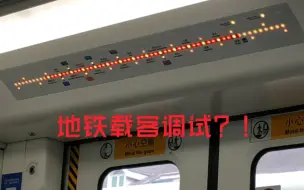 Download Video: 【港铁深圳】4号线载客调试电显广播？？