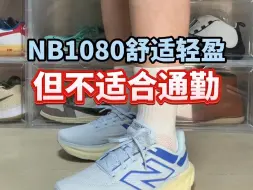 Download Video: NB1080V13跑鞋跑步不错，但不建议通勤