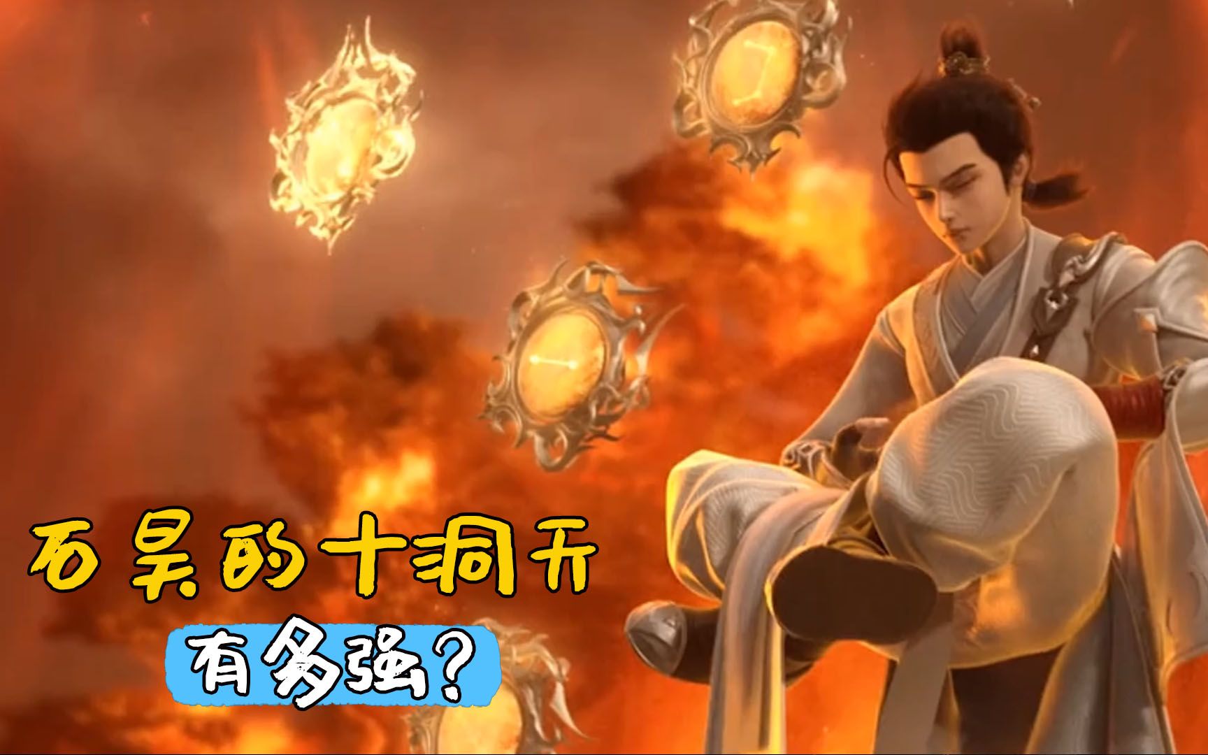 完美世界:石昊的十洞天有多强,月婵和石毅比得上吗?