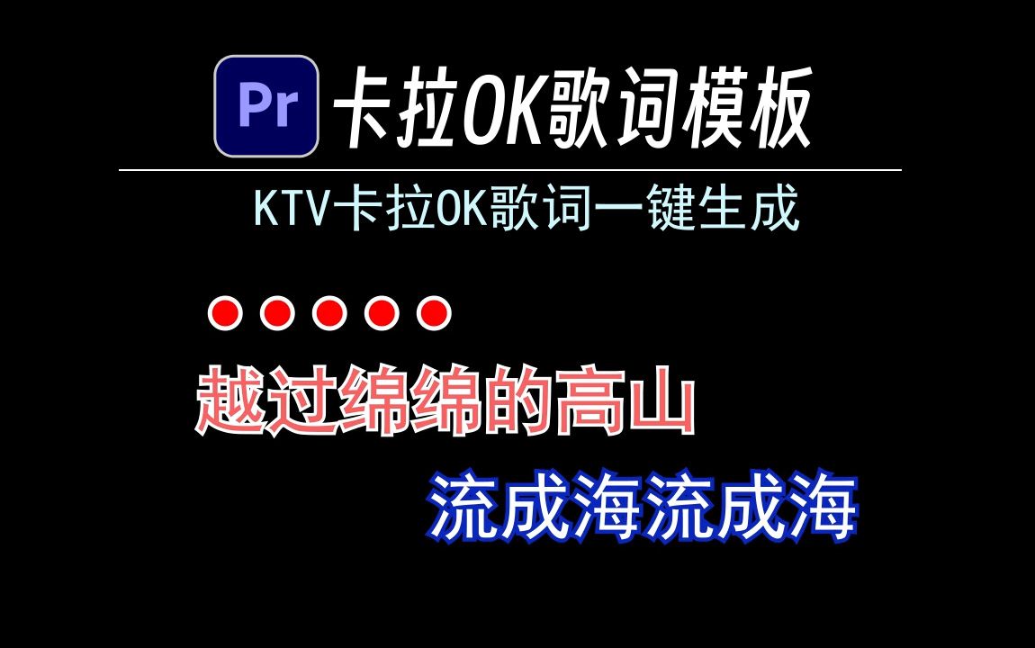 [图]PR模板:一键创作KTV卡拉OK走字歌词（无需关键帧），卡拉OK歌词，KTV，歌词字幕