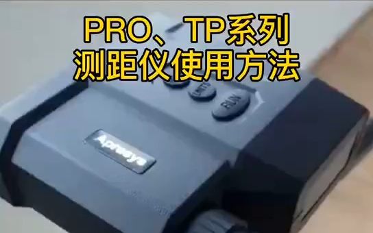 Apresys艾普瑞PRO、TP系列激光测距仪望远镜操作视频哔哩哔哩bilibili