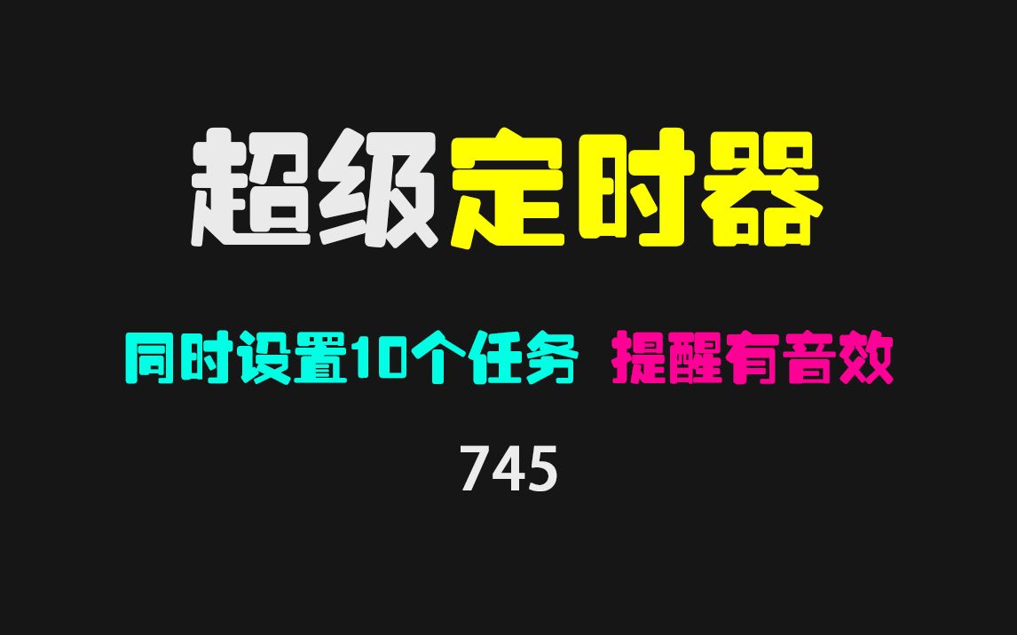 有没有软件可以倒计时提醒?它同时支持10个提醒!哔哩哔哩bilibili