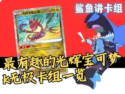 Download Video: 【鲨鱼PTCG】最有趣的光辉宝可梦——K无极卡组一览【碧海暗影】