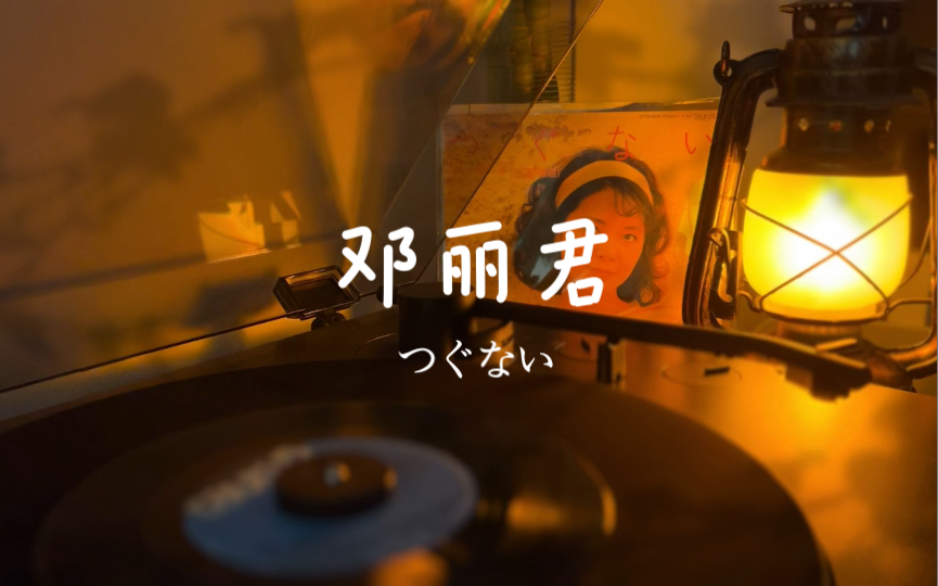 [图]【邓丽君】84年攻下日本歌坛神曲《つぐない》（偿还）黑胶碟试听！