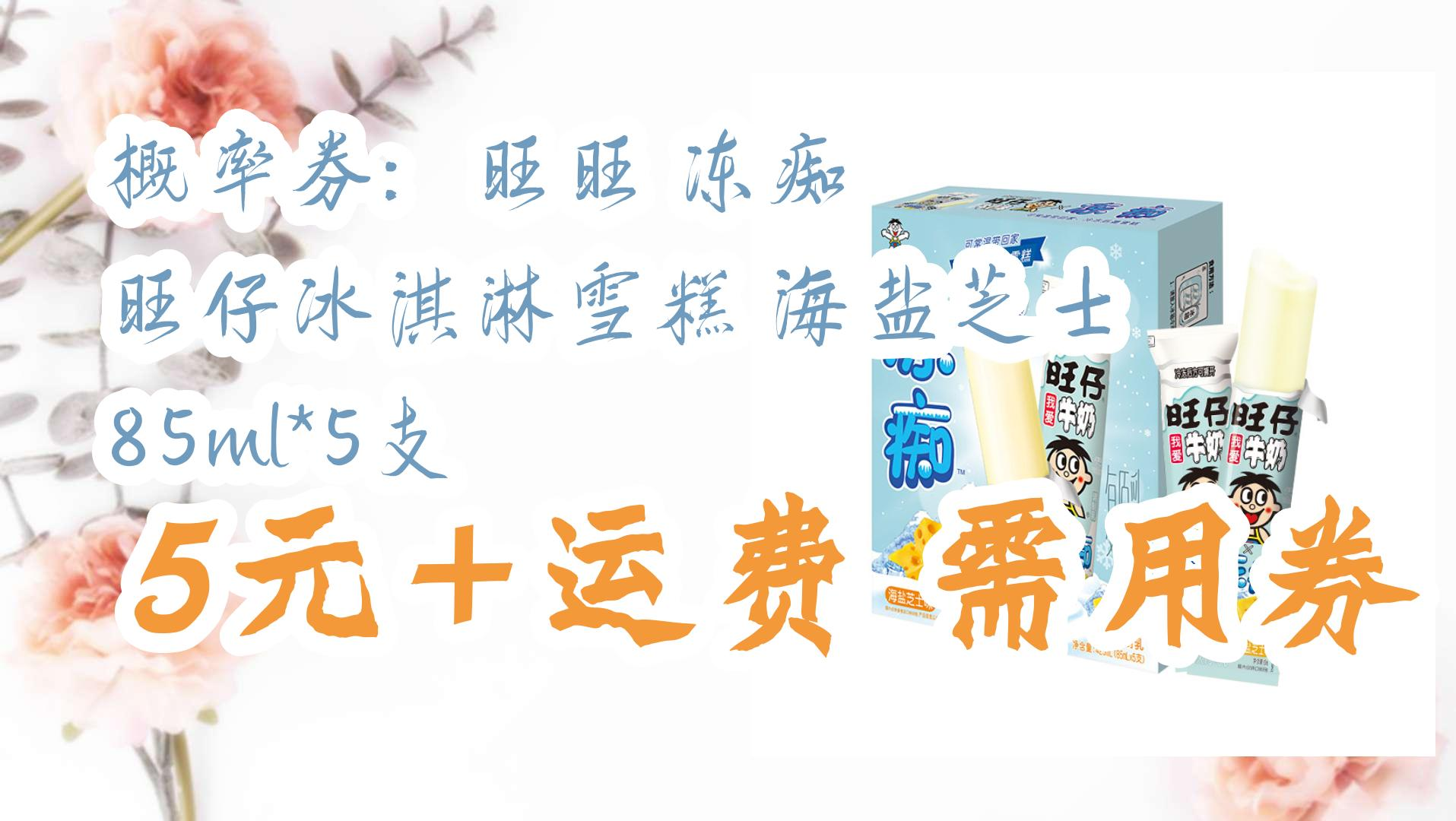 概率券:旺旺 冻痴 旺仔冰淇淋雪糕 海盐芝士 85ml*5支 5元 运费需用券