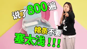 【条条小课堂】家人们！卫生棉条塞太浅就是会有异物感！