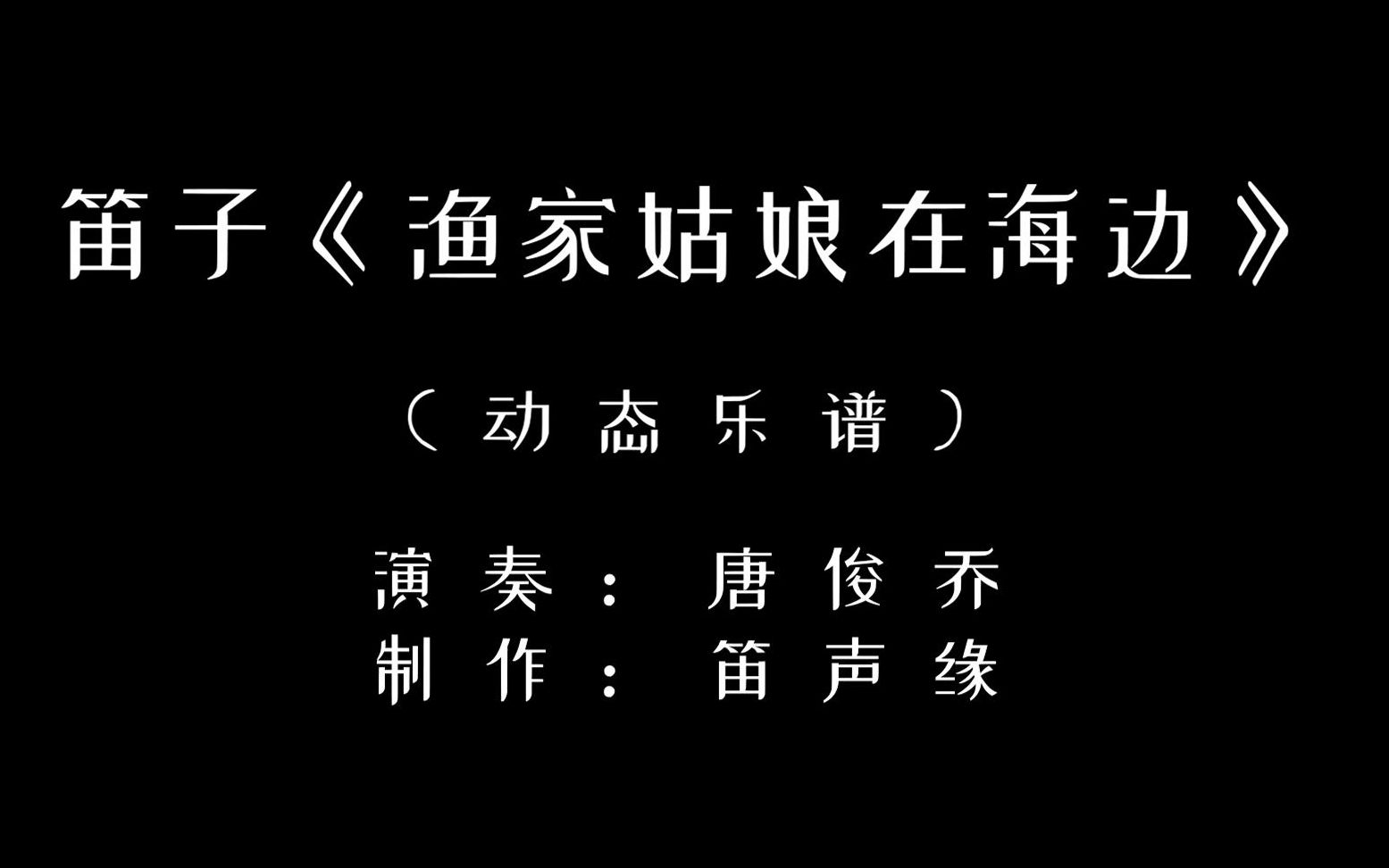 [图]「动态乐谱」笛子一曲《渔家姑娘在海边》怀旧影视歌曲，抒情又动听！