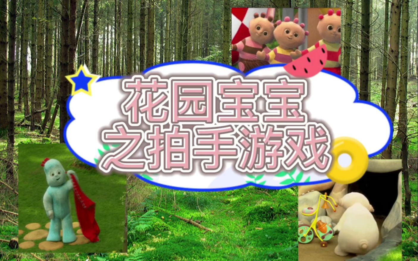 花园宝宝(也许)之拍手游戏