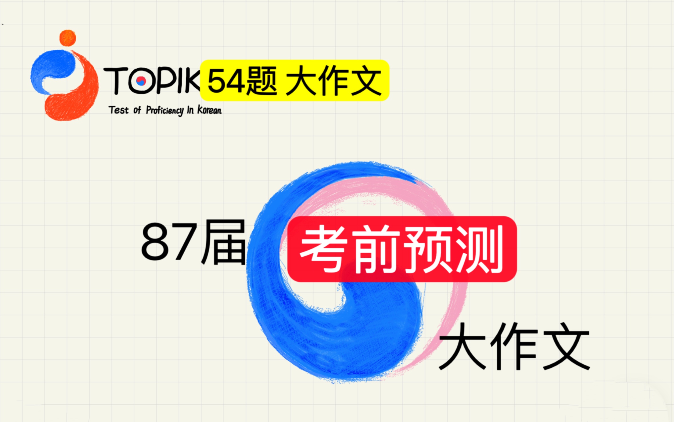 87届TOPIK写作:考前大作文(抓紧背!!!)哔哩哔哩bilibili