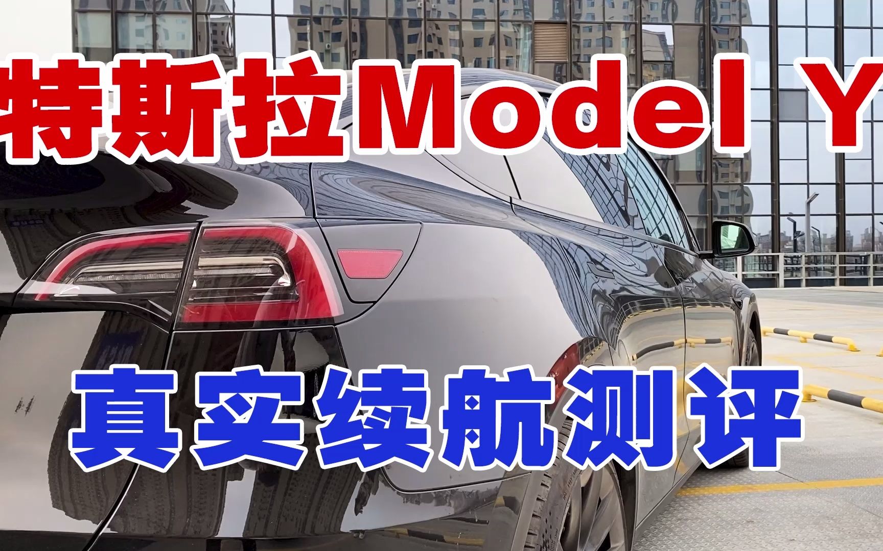 [图]【真假车主】听说开ModelY的都是漂亮小姐姐？ModelY真实测评！