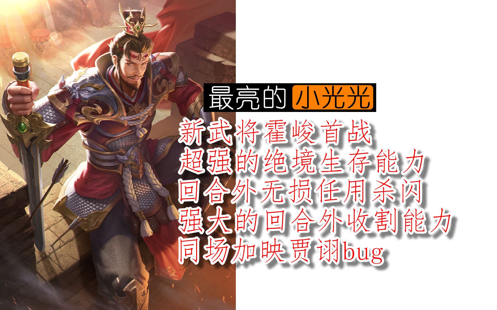 【三国杀十周年】八人军争 新武将霍峻首战 超强的绝境生存能力 回合外无损任用杀闪 强大的回合外收割能力 同场加映贾诩bug