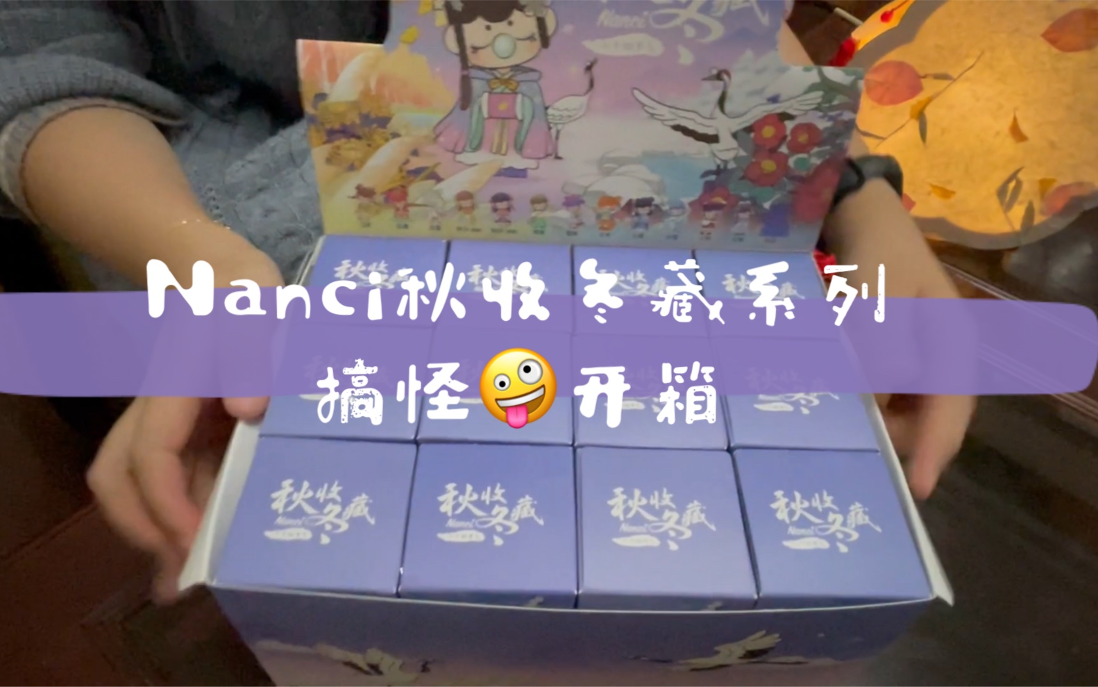 盲盒开箱nanci的秋收冬藏究竟有多神仙的颜值别名up主开箱能有多gǒu