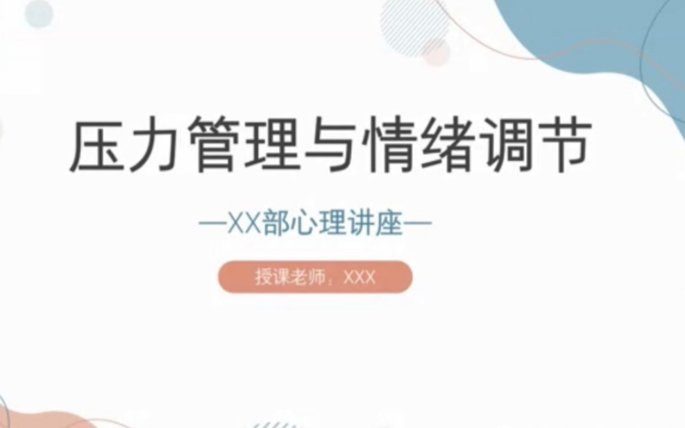 心理讲座:压力管理与情绪调节(附讲座稿)哔哩哔哩bilibili