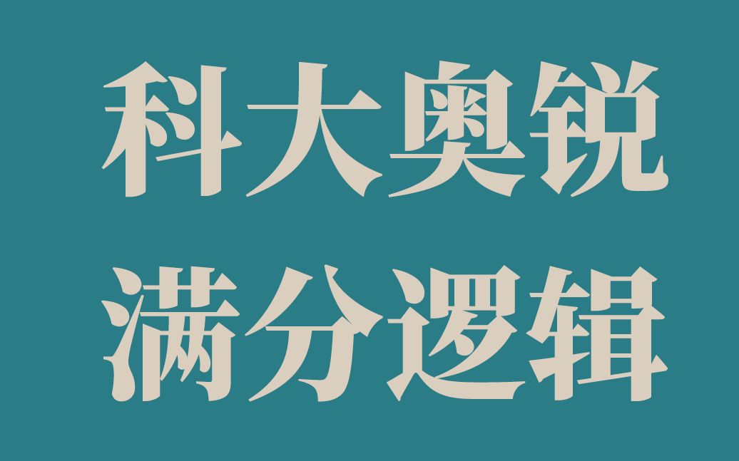 【科大奥锐】全实验通用の满分逻辑 |永行于路哔哩哔哩bilibili