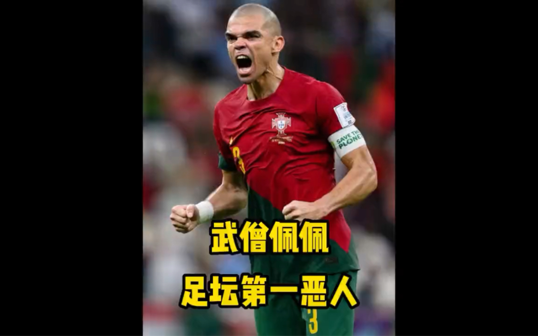 足坛第一恶霸 武僧佩佩