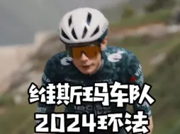 Descargar video: 维斯玛车队2024环法