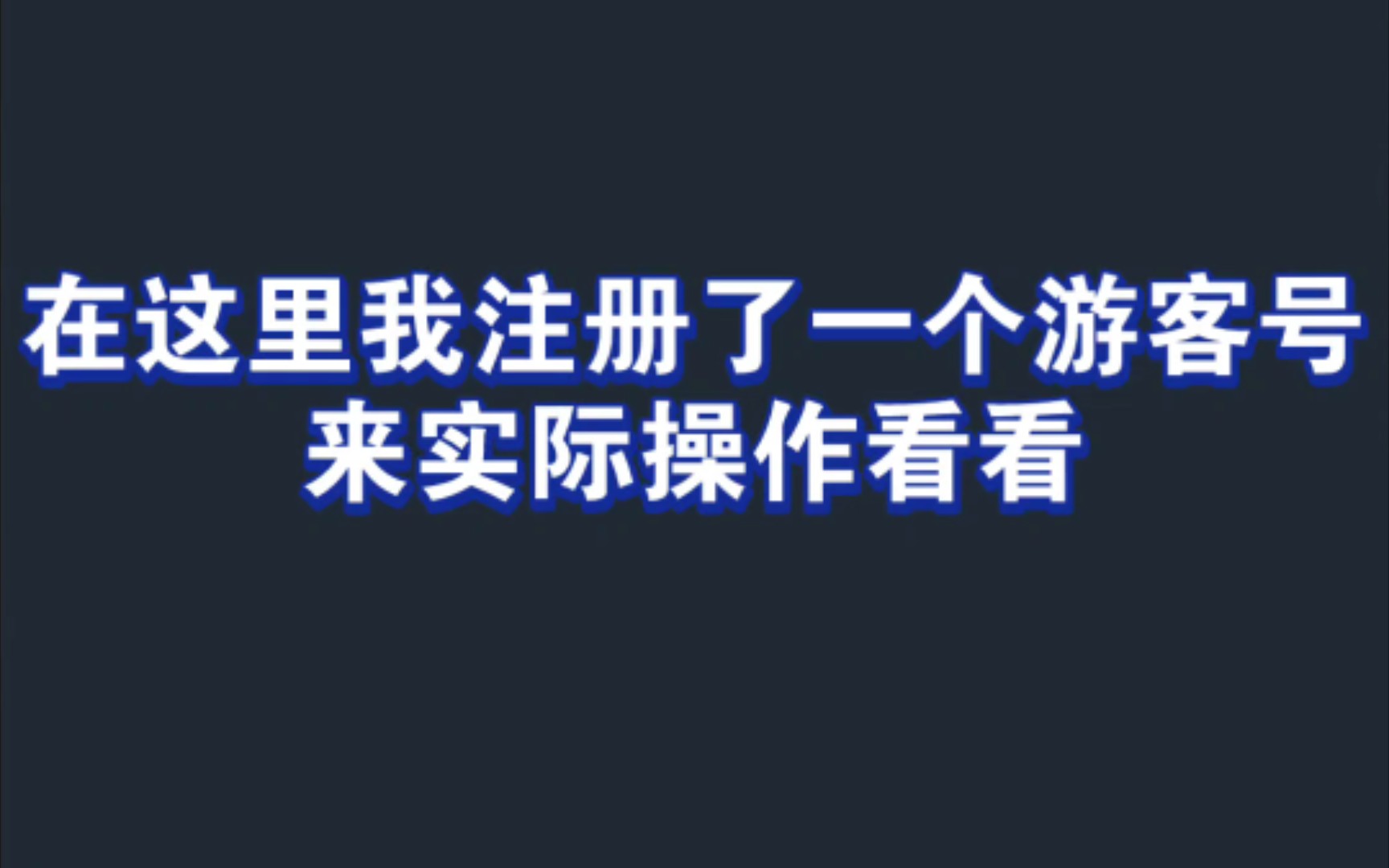 [图]【新世界狂欢】游客（访客）账号找回/绑定邮箱方法