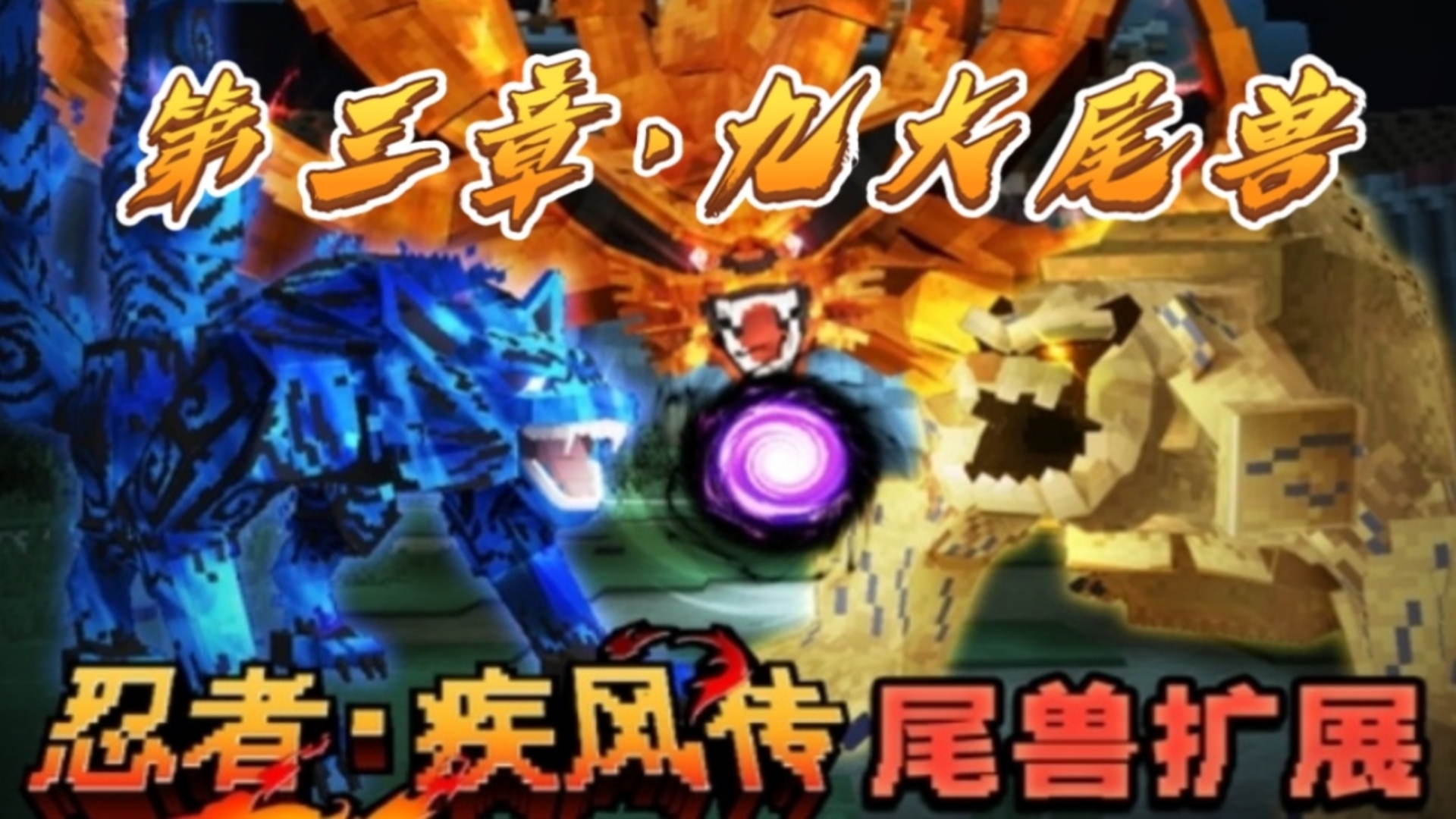 【忍者·疾风传】三尾矶抚登场!新增尾兽内心互动!