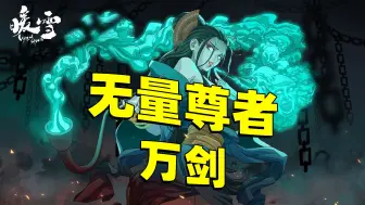 Descargar video: 【暖雪DLC终业】无量尊者万剑，云风吸满了欧气，开局就是爽局