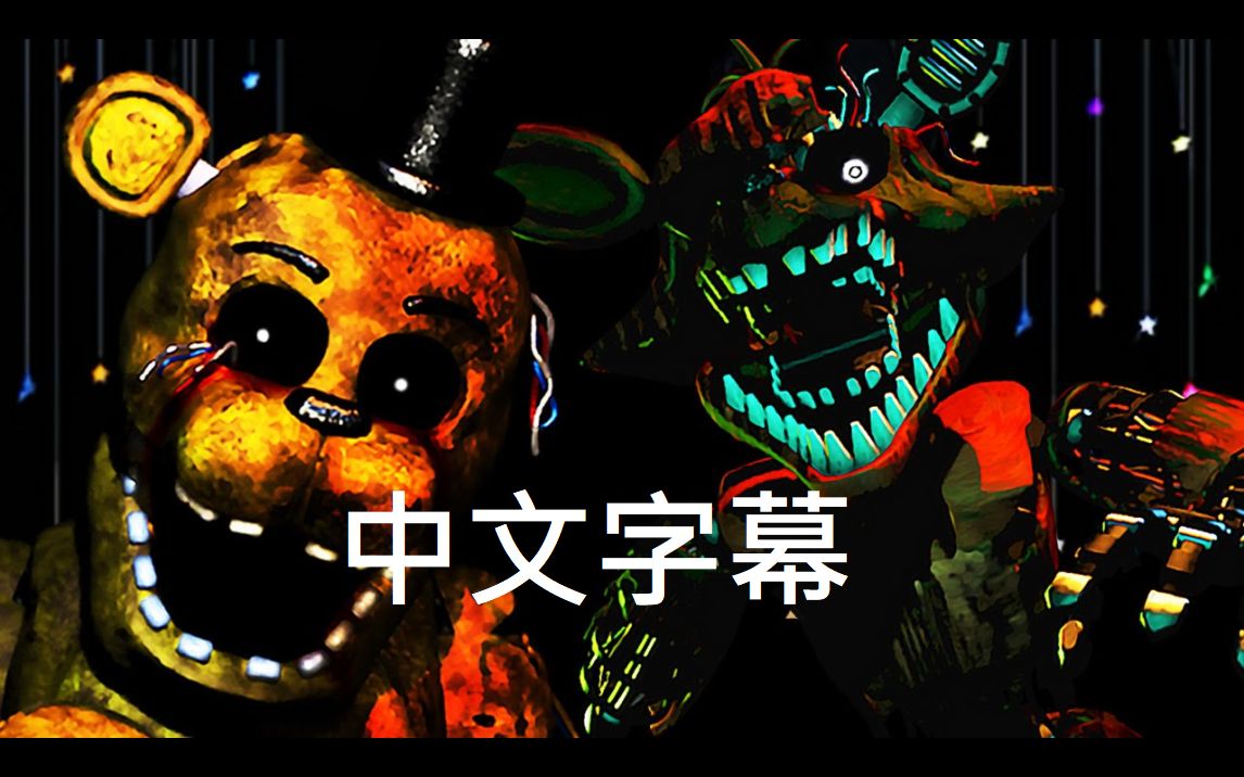 中文字幕markiplier基萌玩具熊的五夜后宫3part5nightmare模式完成