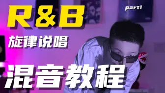 下载视频: 【混音教程】全网最详细！R&B旋律说唱混音思路分享，帮你打造属于自己的混音效果链