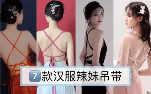 Download Video: 谁能拒绝这么性感的吊带！汉服也🉑以很辣妹！