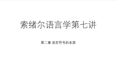 [图]“结构主义”语言学：回到索绪尔 第七讲