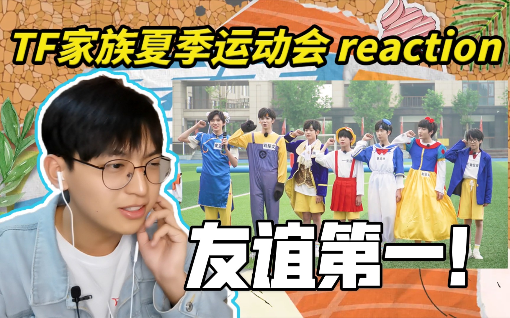 [图]【TF家族】2020 TF家族夏季运动会（上）reaction/夏天，绿茵，操场，少年