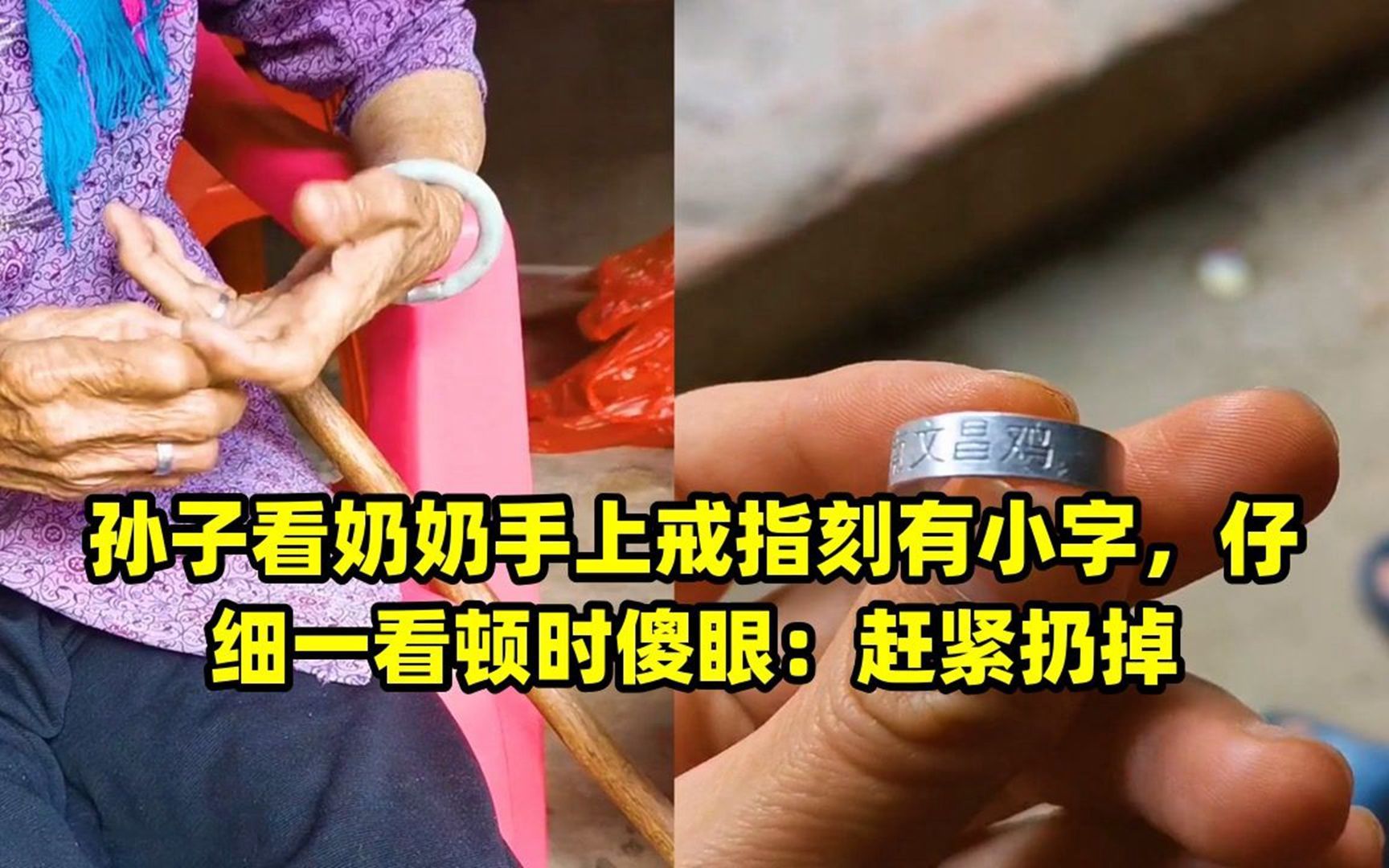 孙子看奶奶手上戒指刻有小字,仔细一看顿时傻眼:赶紧扔掉
