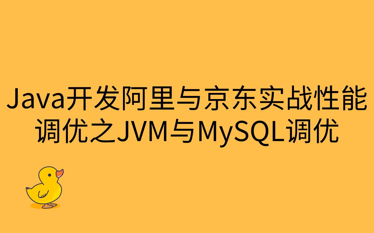 Java开发阿里与京东实战性能调优之JVM与MySQL调优哔哩哔哩bilibili