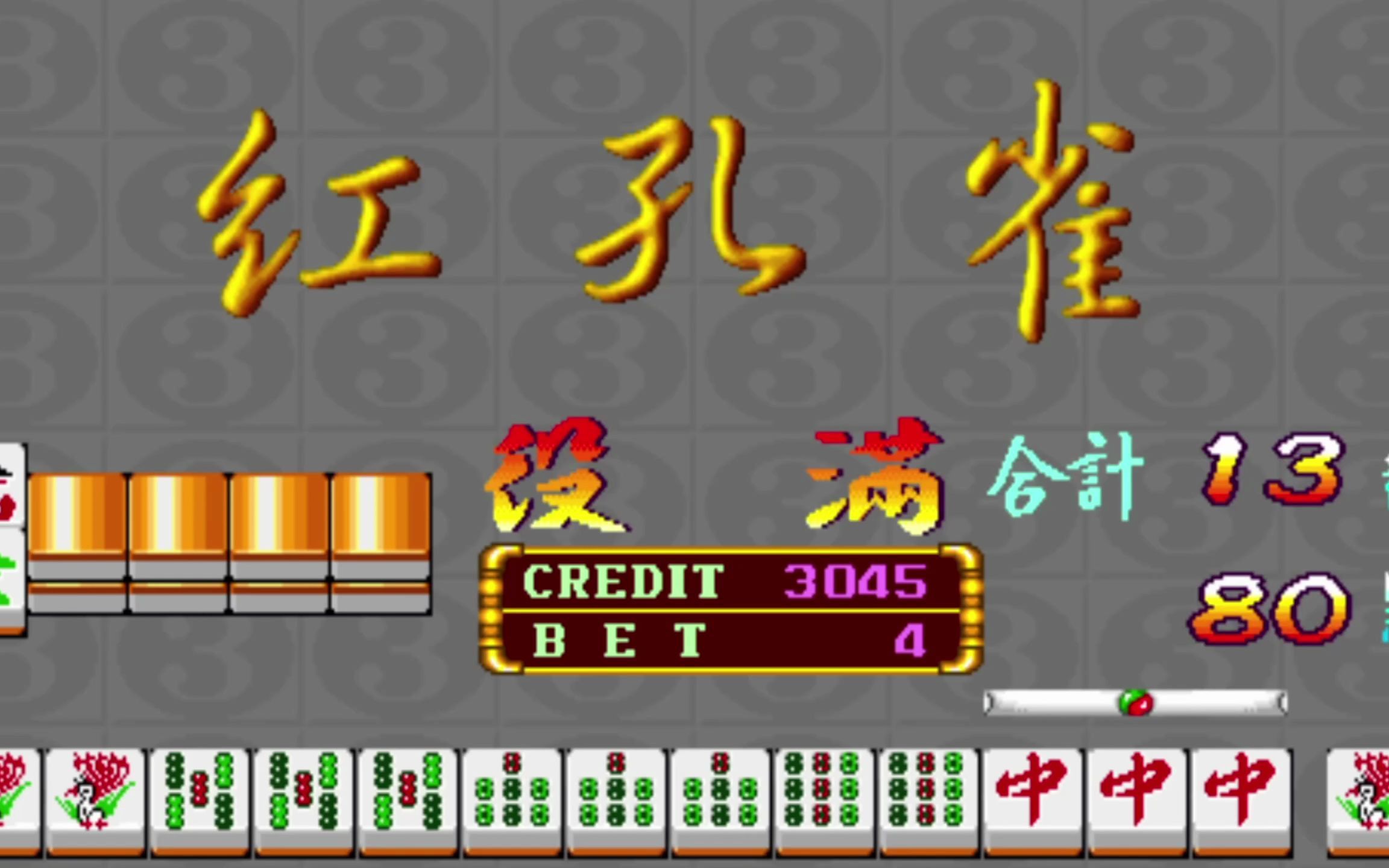 【神风游戏】满贯大亨:经典役满红孔雀四暗刻,相当罕见的役满牌型