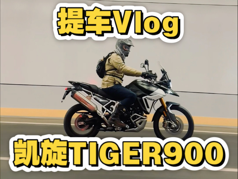 开启骑虎生涯 Tiger900 Rally Pro 提车哔哩哔哩bilibili