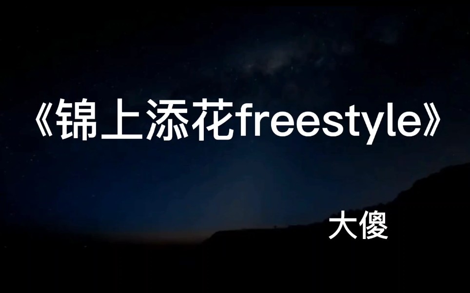 [图]《锦上添花freestyle》-大傻 高品质伴奏加滚动字幕