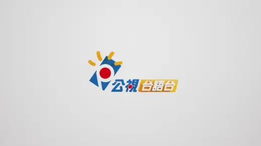 【放送文化】公视台语台ID-LOGO篇