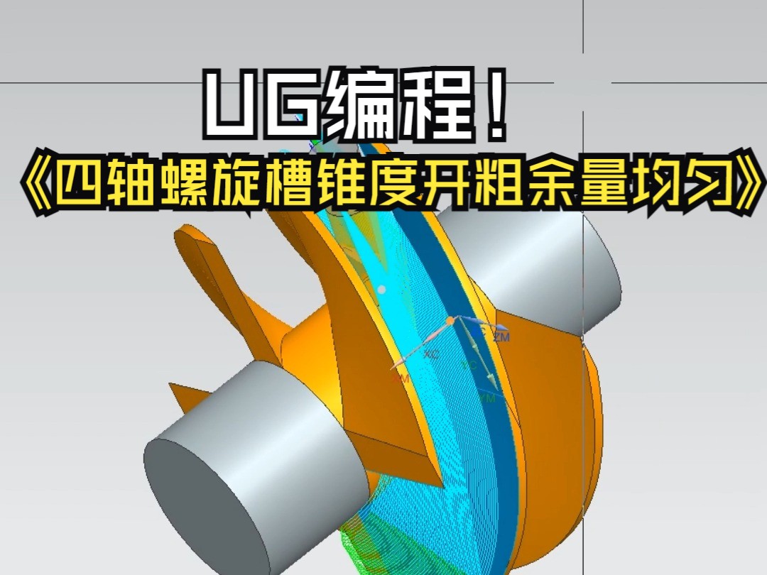 数控编程四轴螺旋槽锥度开粗余量均匀