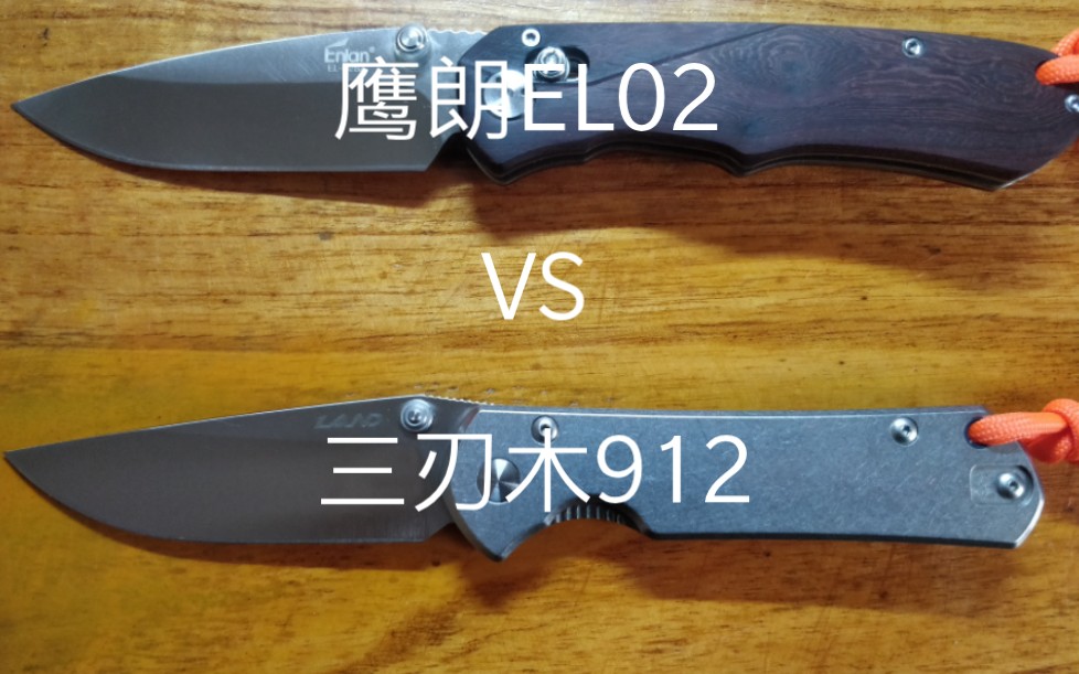 三刃木912 vs 鹰朗el02 暴力实操