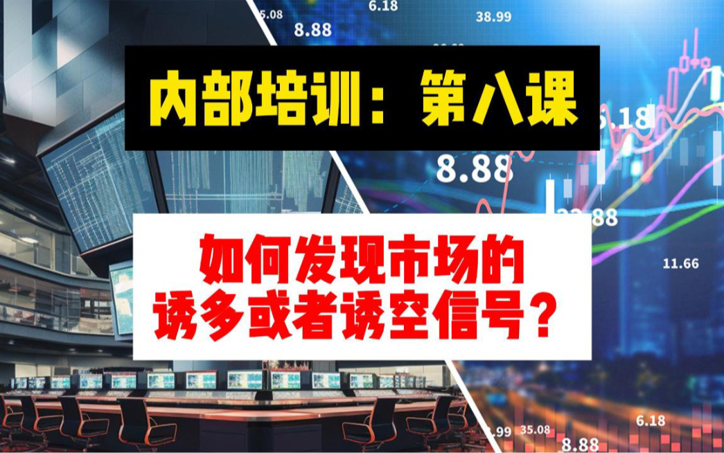 内部培训:第八课、如何发现市场发生诱多或者诱空的信号?《关键转换:牵引和接竹竿》哔哩哔哩bilibili