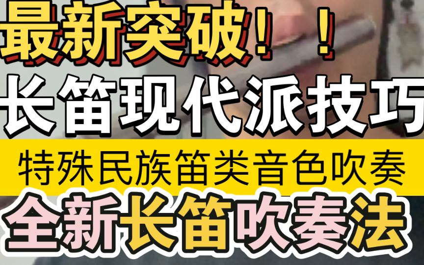 长笛现代派技巧最新突破!特殊的民族笛类音色的长笛演奏法!完美解决长笛音色切换问题!!哔哩哔哩bilibili