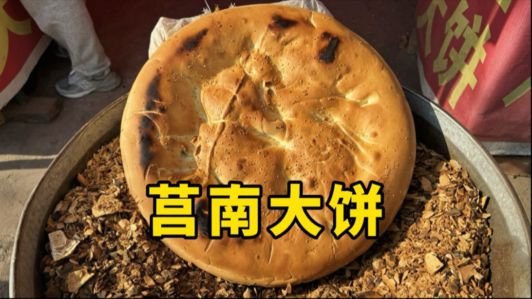 山东莒南大锅饼图片