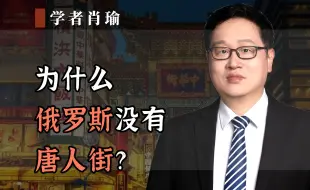 Télécharger la video: 为什么俄罗斯没有唐人街？