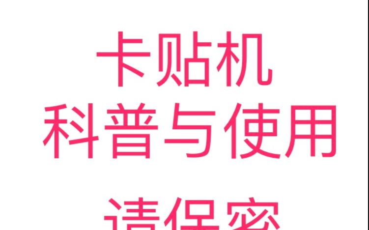 你怀疑的卡贴机到底怎么样?揭秘苹果卡贴机的秘密与使用教程哔哩哔哩bilibili