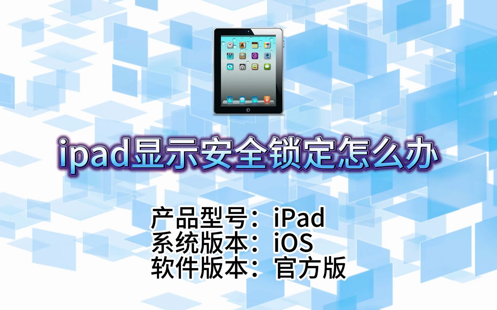 iPad显示“安全锁定”怎么办?解锁方法大揭秘!哔哩哔哩bilibili