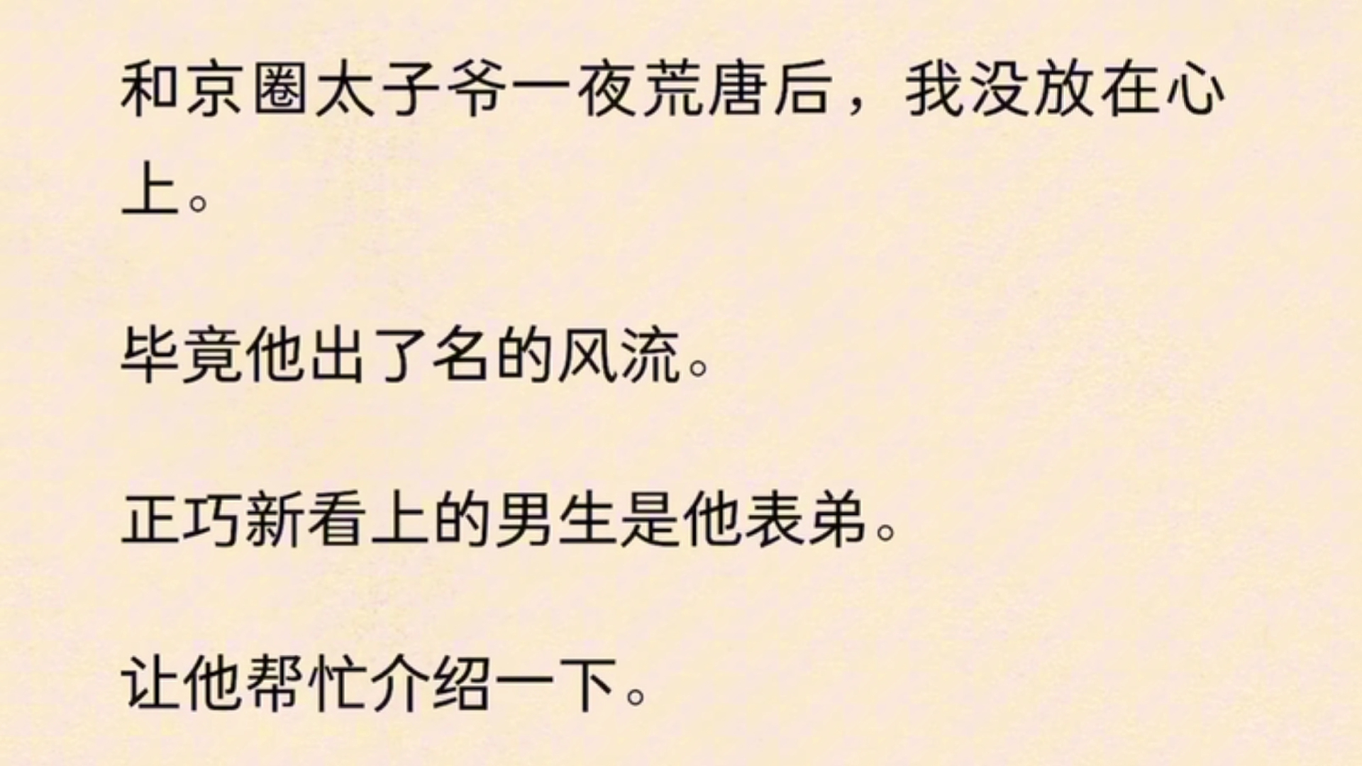 [图]和京圈太子爷一夜荒唐后，我没放在心上。毕竟他是出了名的风流，谁知……