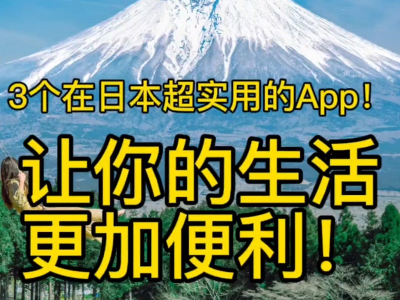 刚来日本,绝离不开的三款app,便利省心省下一个亿哔哩哔哩bilibili