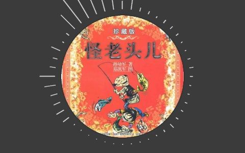 遇见怪老头儿