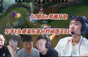 Download Video: 各大解说看AL抓Bin哥被BLG反包，左手Elk狂灌伤害分秒间团灭AL