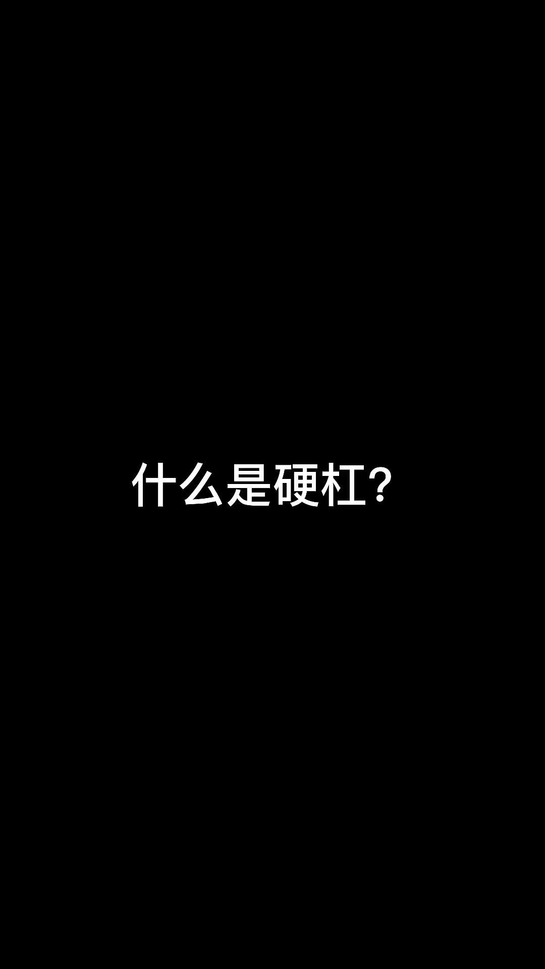 所以什么是硬杠创意来源无敌灏克哔哩哔哩bilibili