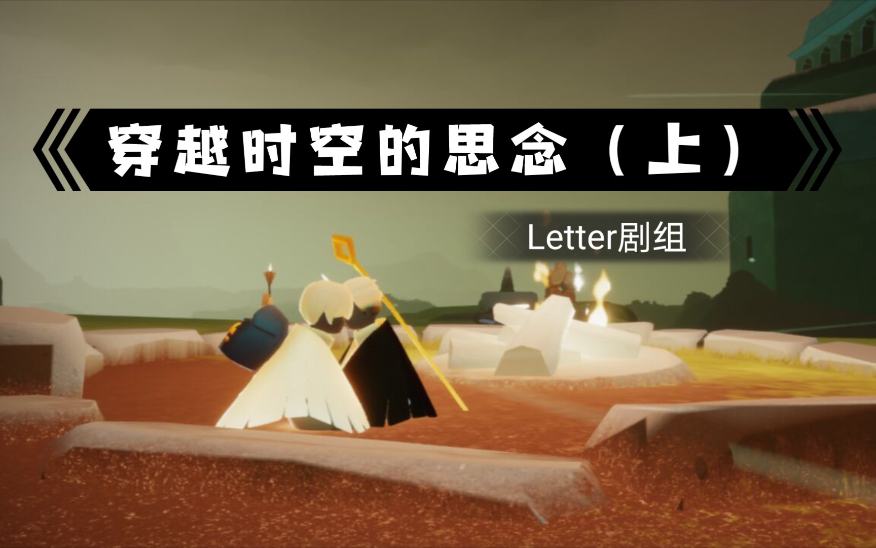 【光遇】穿越时空的思念(上)