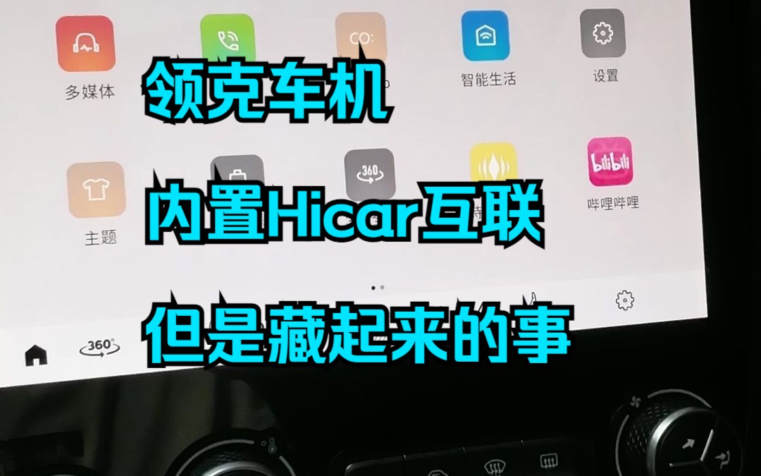 关于领克车机内置了Hicar互联但是藏起来的事哔哩哔哩bilibili